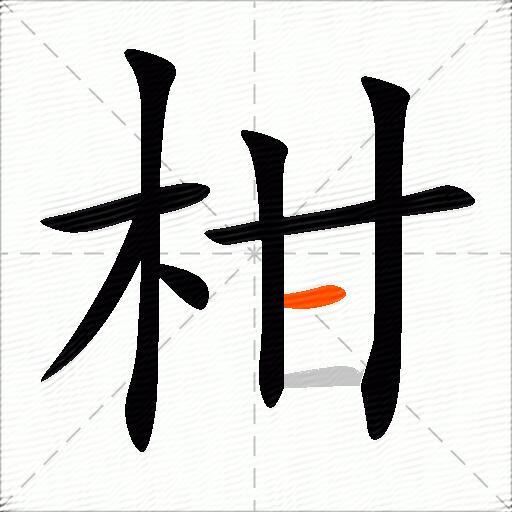柑