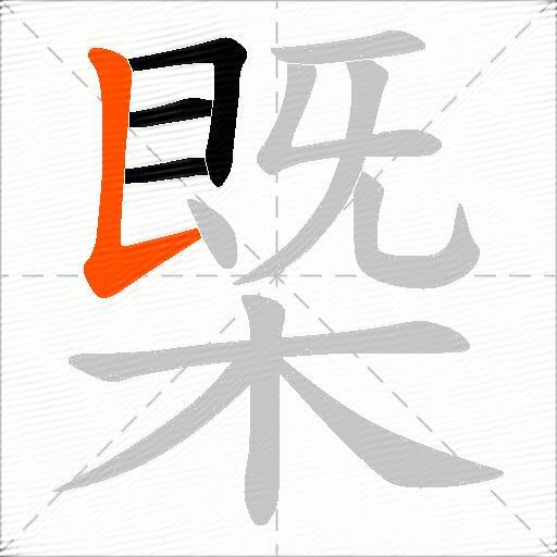 槩