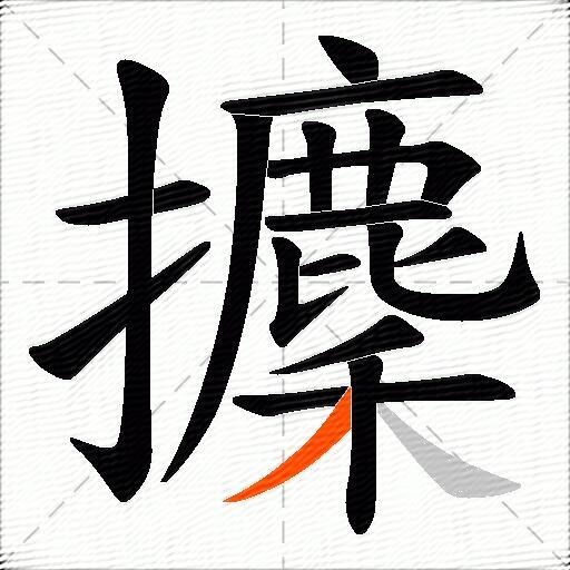 攈
