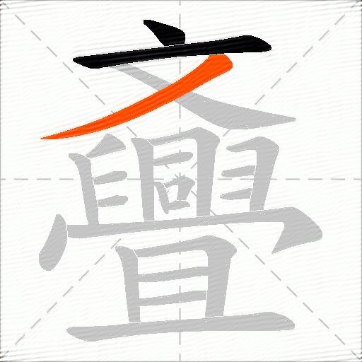 斖