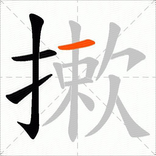 摗