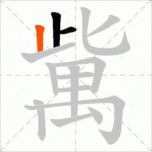 歶