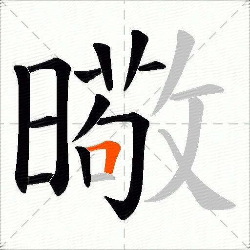 曔