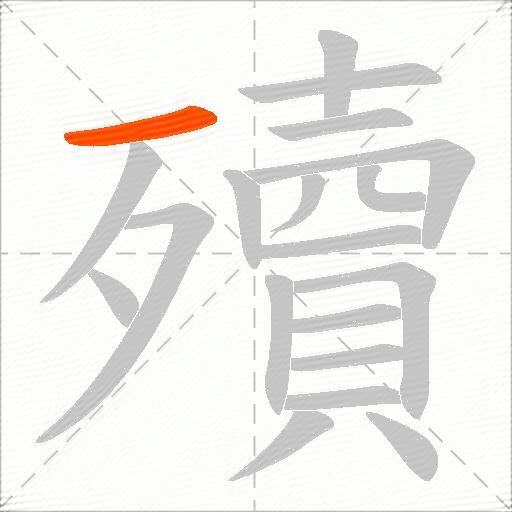 殰