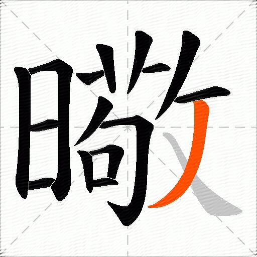 曔