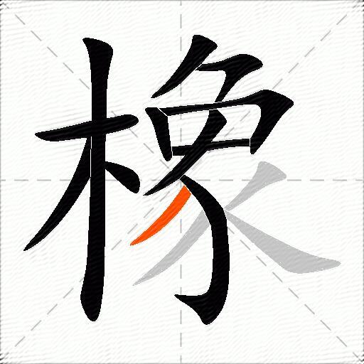橡