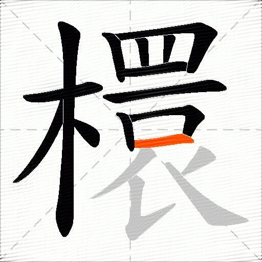 檈