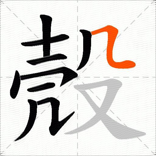 殼