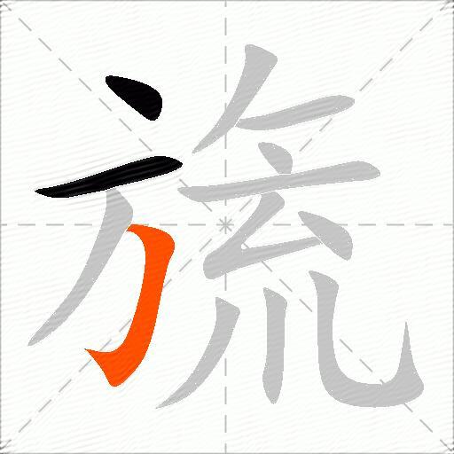 旒