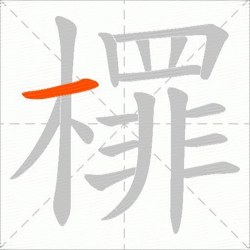 檌