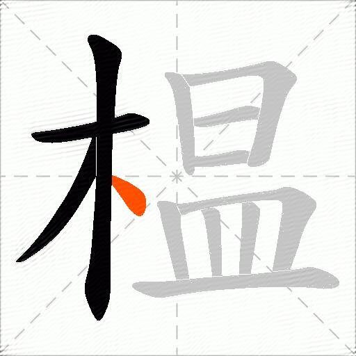 榅
