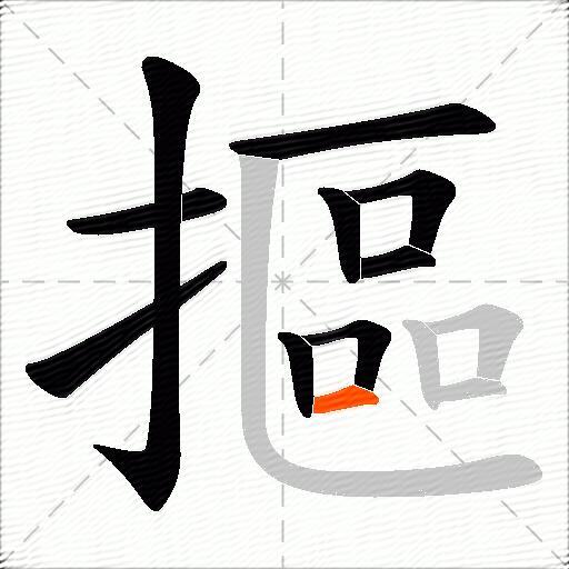摳