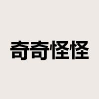奇奇怪怪是什么意思