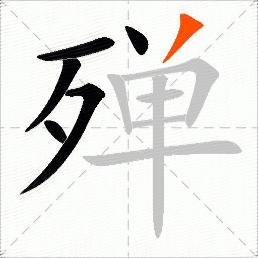 殚