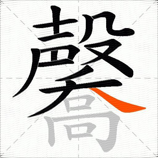 毊