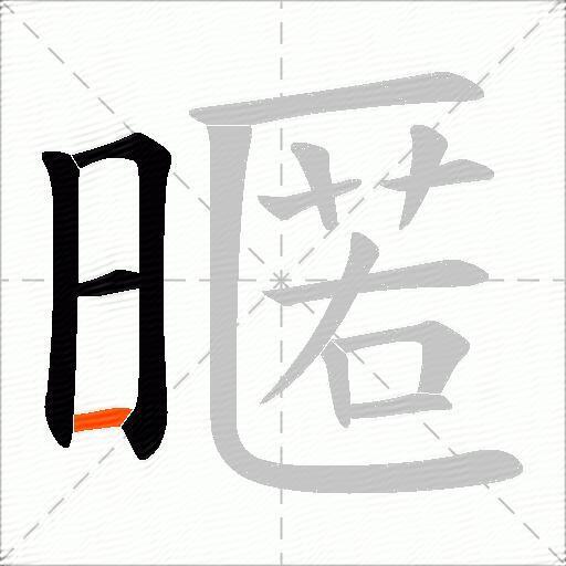暱
