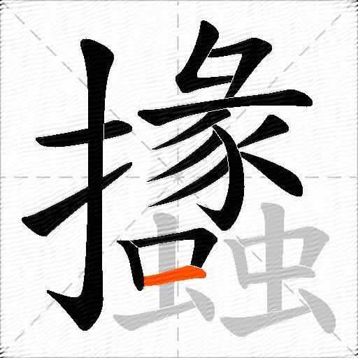 攭