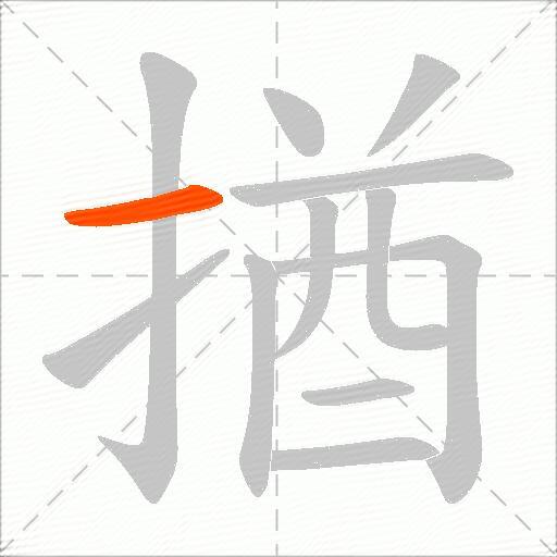 揂