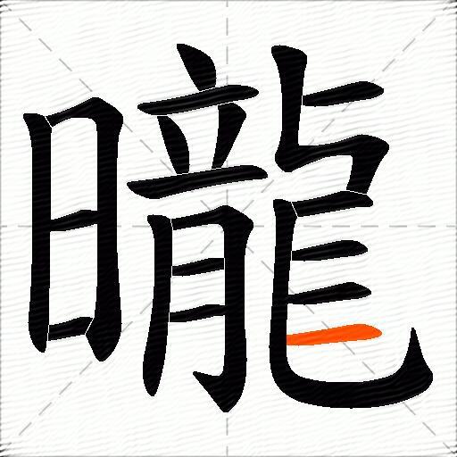 曨