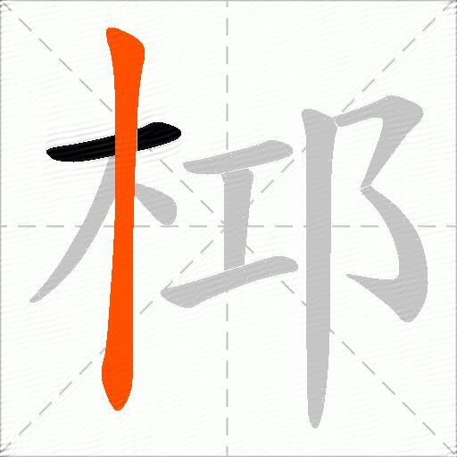 桏