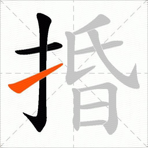捪