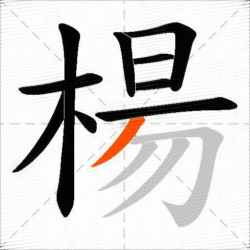楊