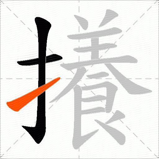 攁