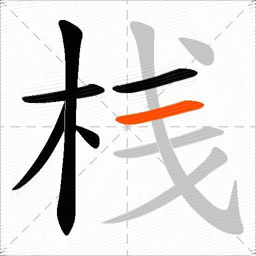 桟