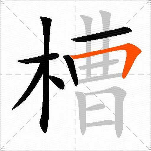 槽