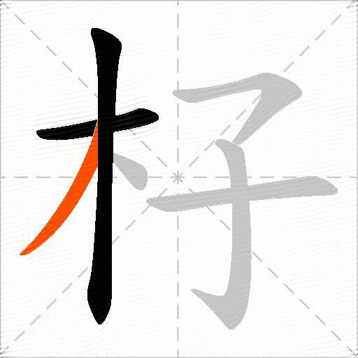 杍