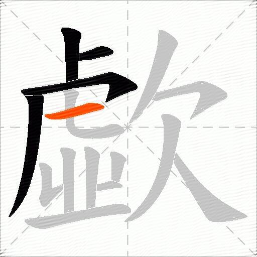 歔