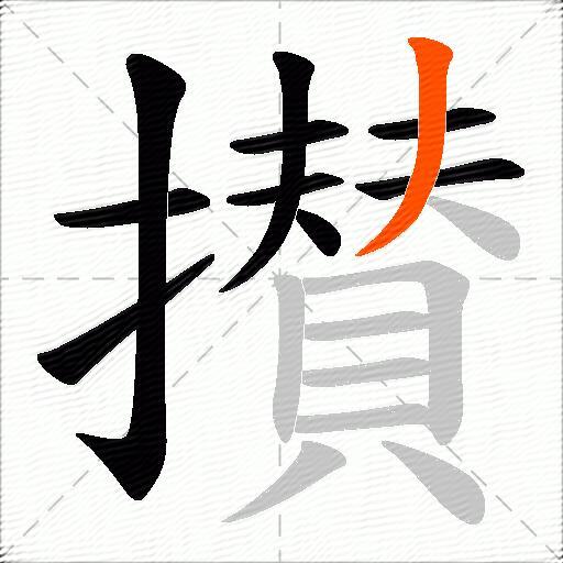 攅