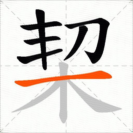 栔