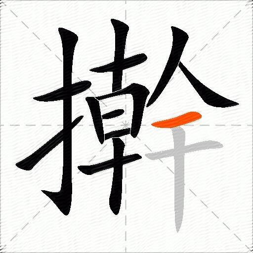 擀