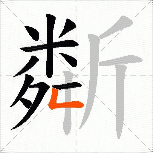 斴
