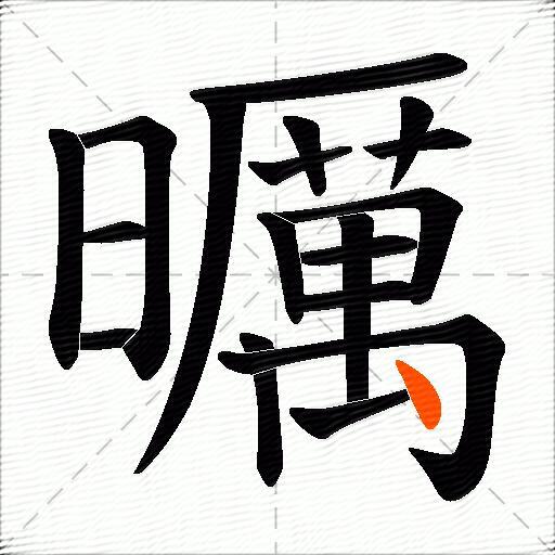 曞