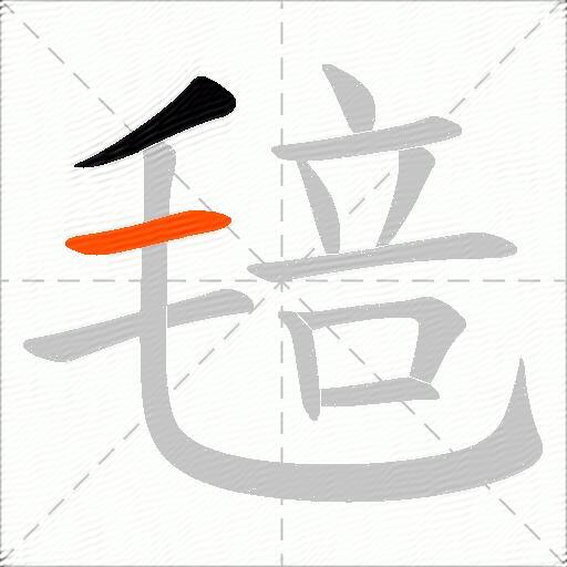 毰