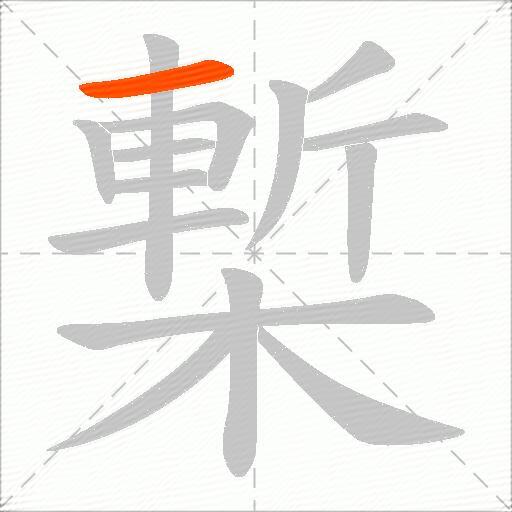 槧