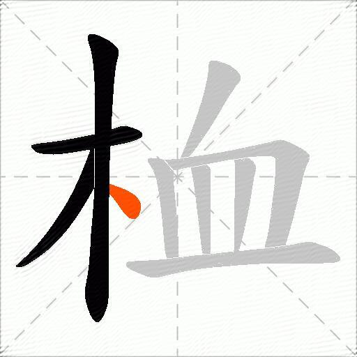 桖
