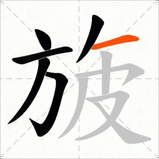 旇