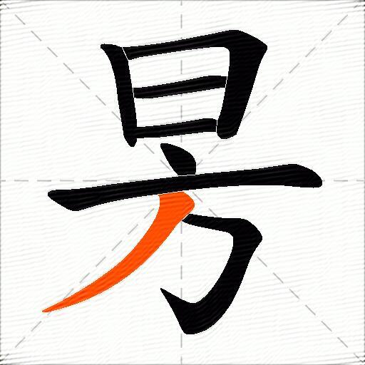 昘
