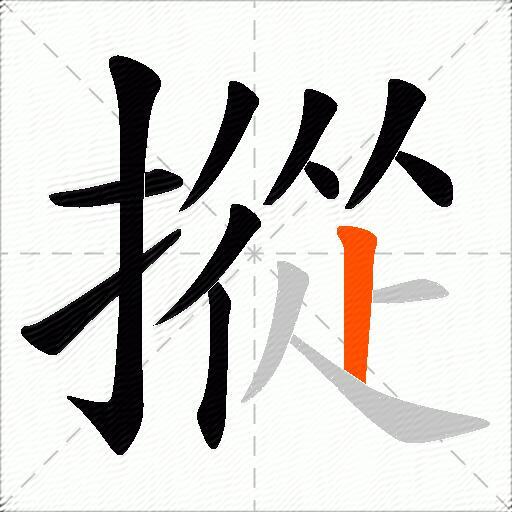 摐
