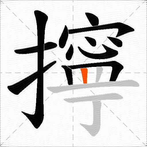 擰