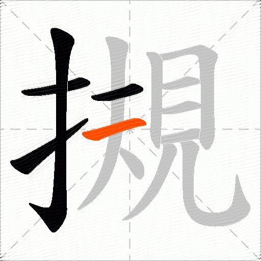 摫