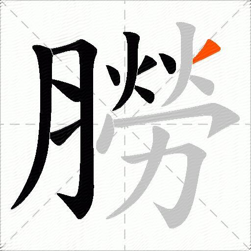 朥