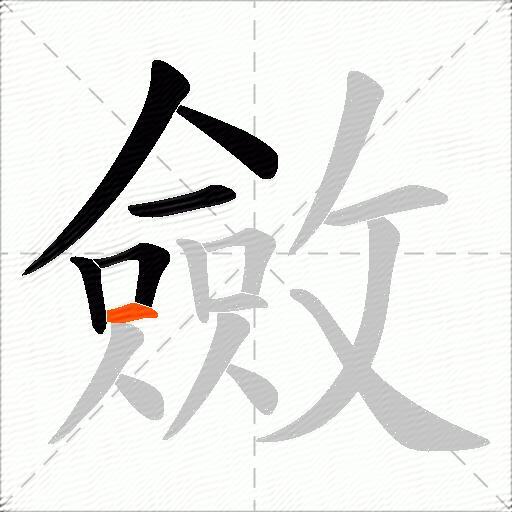 斂