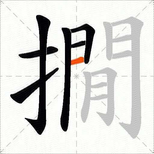 撊