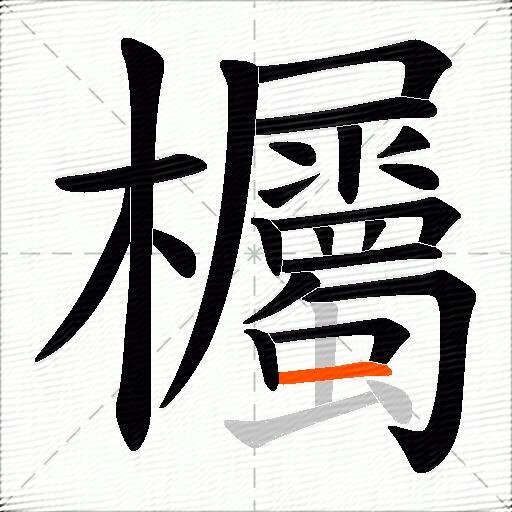 欘