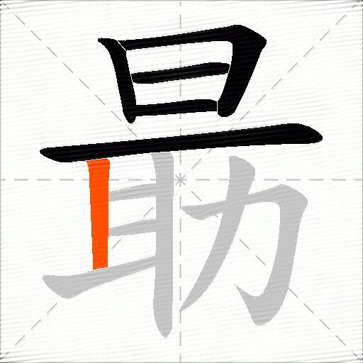 朂