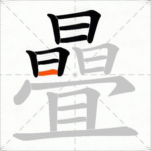 曡